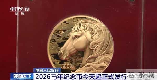 2026马年纪念币今天起正式发行