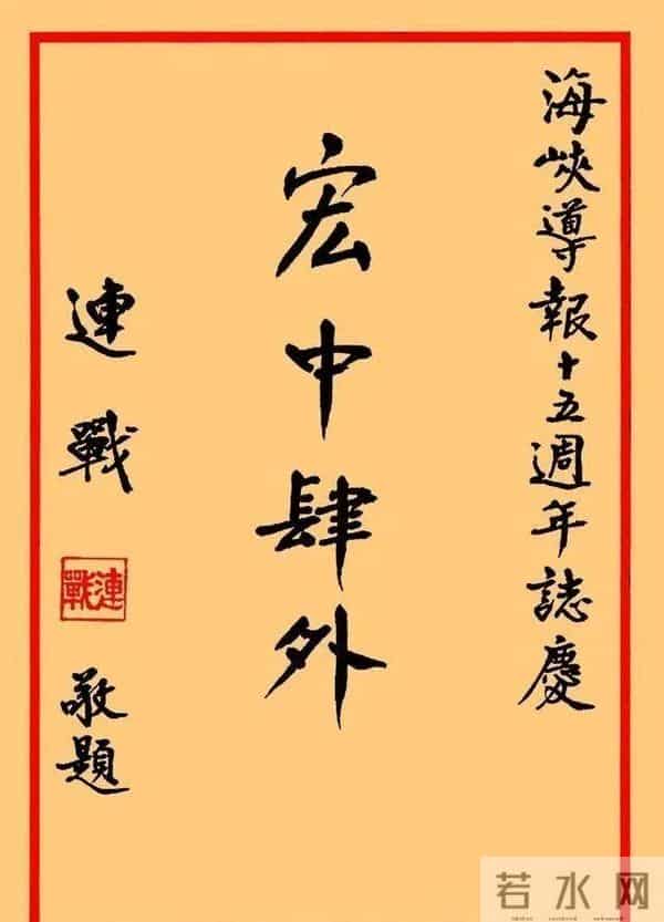郑丽文是连战小跟班的照片您见过？连战书法远胜于郑丽文！你认可