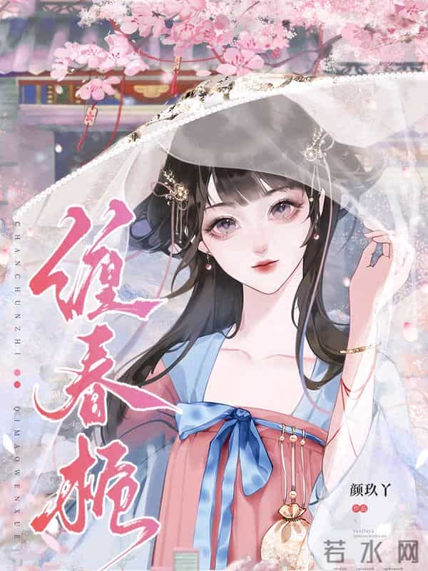 《缠春栀》作者：颜玖丫