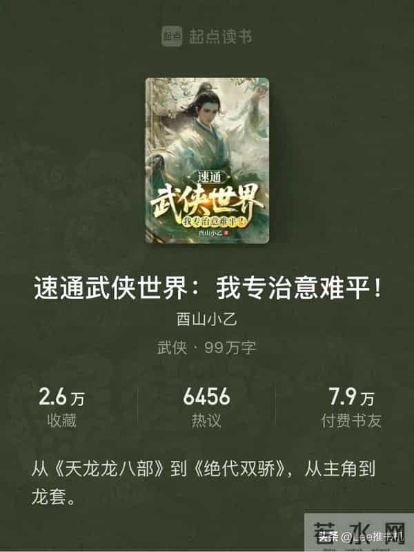武侠已死？这5本穿越流神作正在血洗起点！第2本收藏破20万！