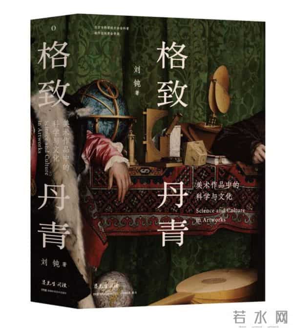 共话科学艺术交融之美，《格致丹青》填补国内科学文化可视化叙事的空白