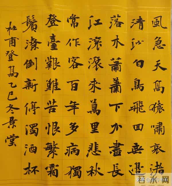 景堂习作之魏碑楷书小斗方唐杜甫的七言律诗《登高》