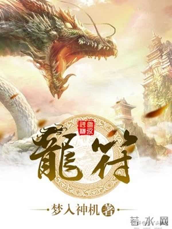 网文界八大里程碑！梦入神机封神之作，知道一半的都是老书迷