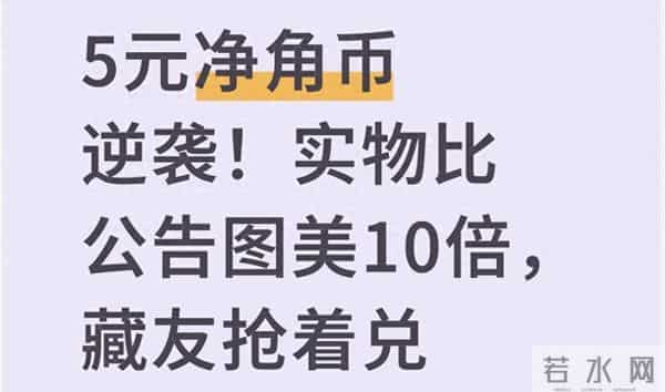 5元净角币逆袭！实物比公告图美10倍，藏友抢着兑