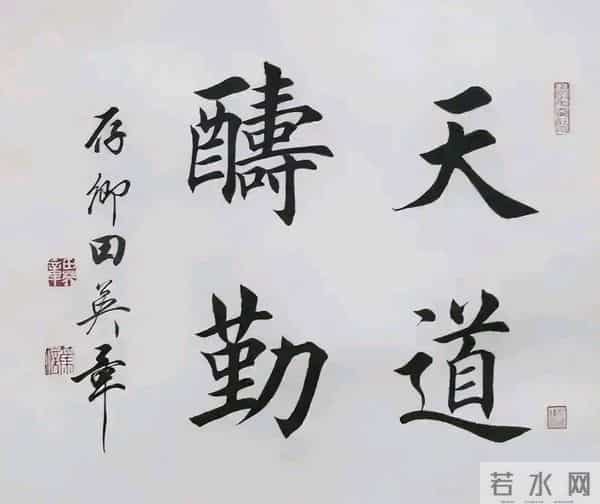 田英章先生楷书斗方，清透里藏着雅致，端庄中带着灵动！