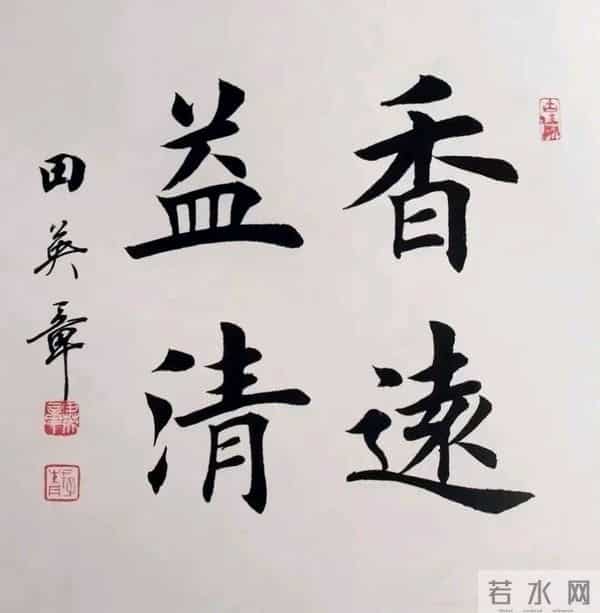 田英章先生楷书斗方，清透里藏着雅致，端庄中带着灵动！