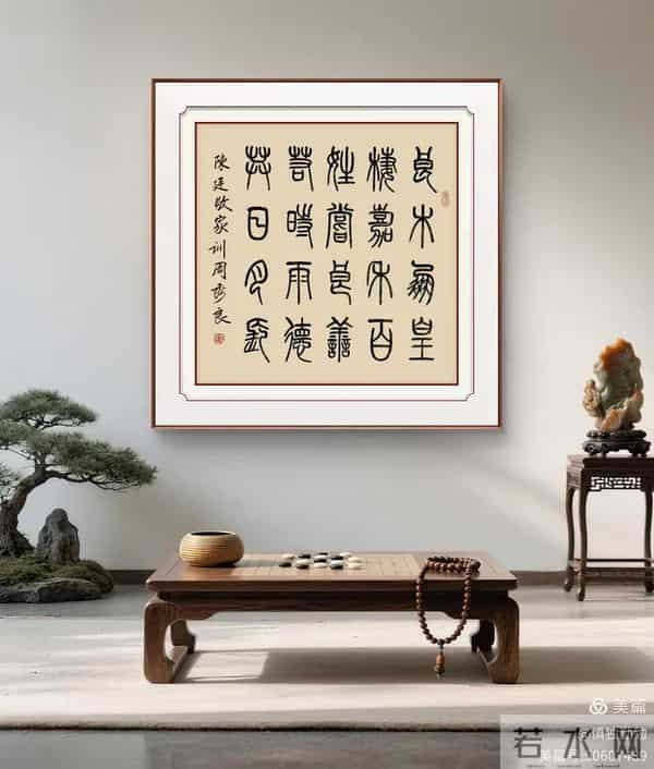 周秀良篆书《陈廷敬家训》