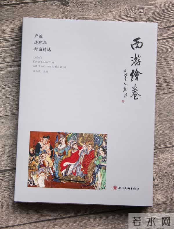工笔妖才绘西游：《卢波连环画封面精选》实拍图赏