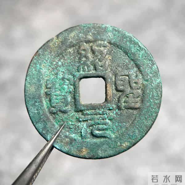 珍罕篆书古币：绍圣元宝与元符通宝的传奇魅力