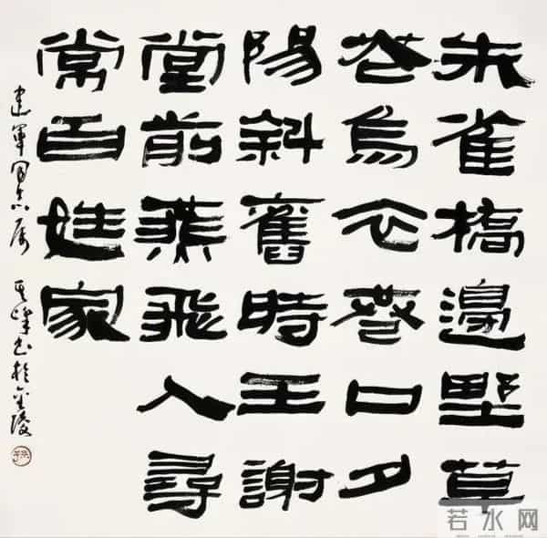 把汉隶写得这么温润的，也就他了！他的字里居然藏着“文人画”？