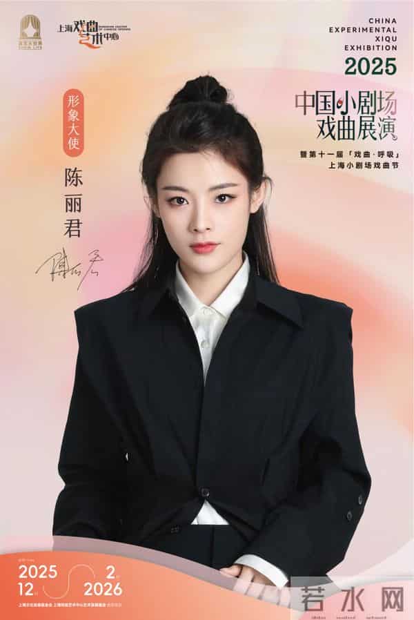 陈丽君出任形象大使！魔都2025 中国小剧场戏曲展演解锁传统戏曲新玩法