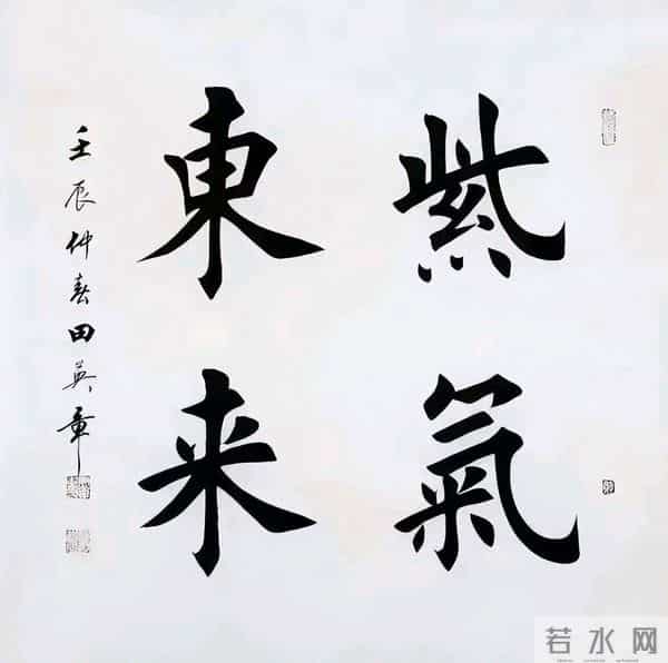 田英章先生楷书斗方，清透里藏着雅致，端庄中带着灵动！