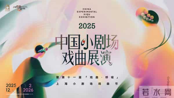 陈丽君出任形象大使！魔都2025 中国小剧场戏曲展演解锁传统戏曲新玩法
