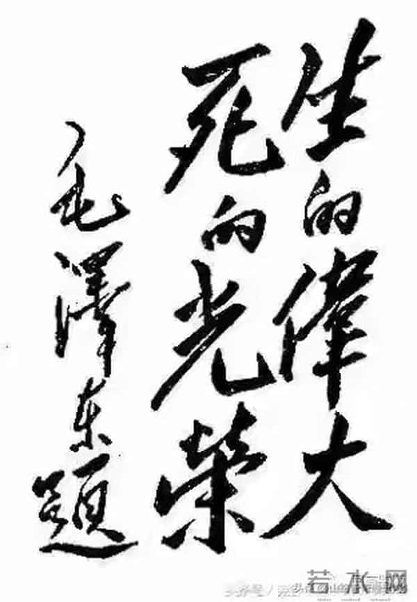 以毛泽东主席书法艺术为基准，简说成就书法艺术的“五大命脉”！