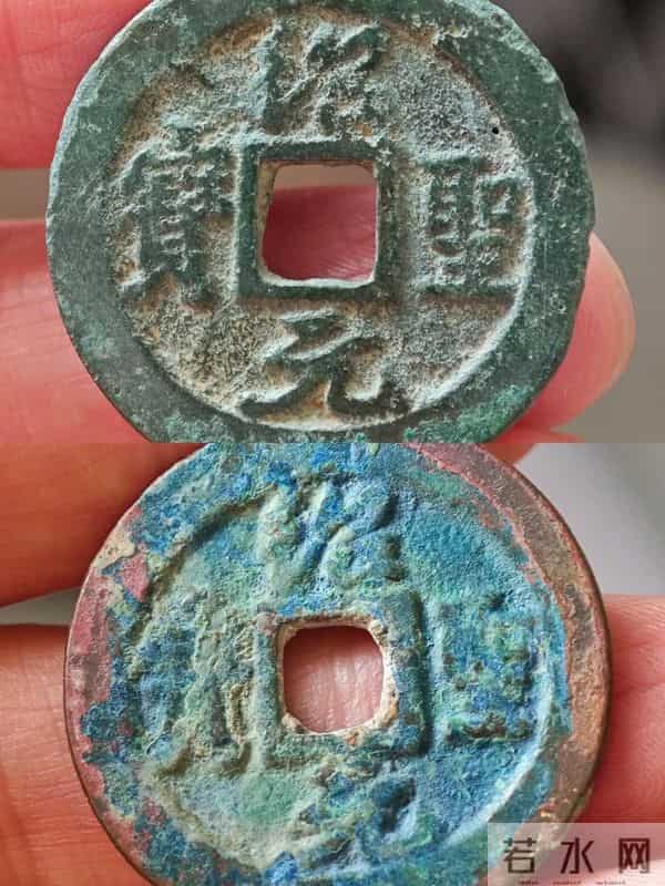 珍罕篆书古币：绍圣元宝与元符通宝的传奇魅力