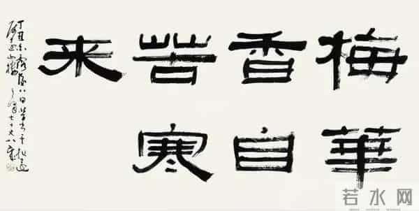 把汉隶写得这么温润的，也就他了！他的字里居然藏着“文人画”？