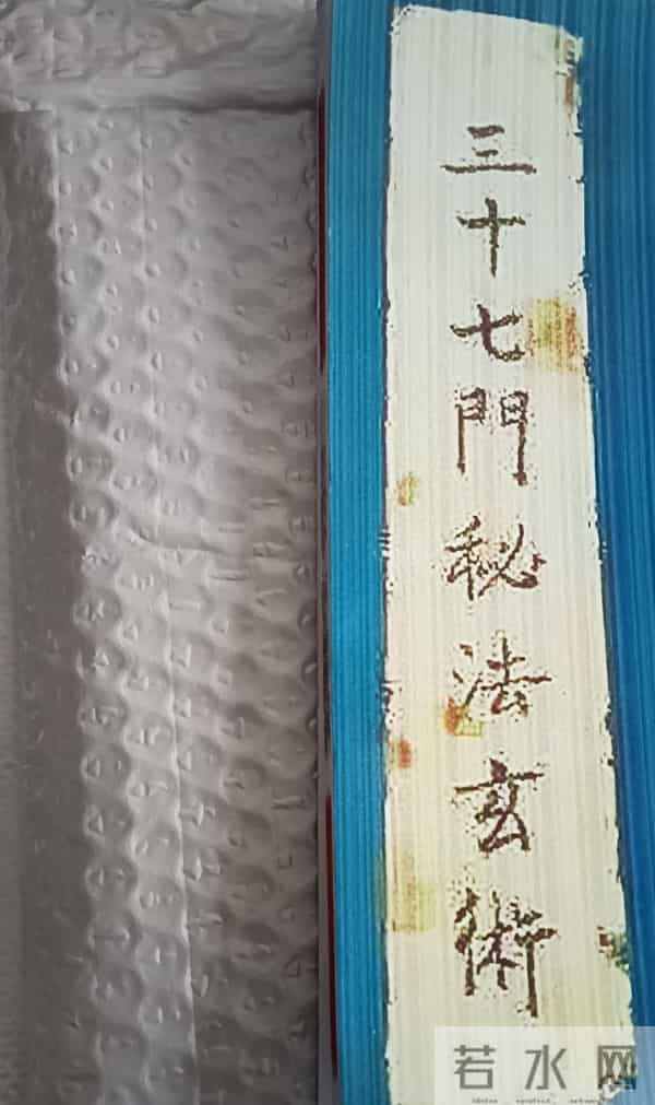 孤本 三十七门秘法玄术