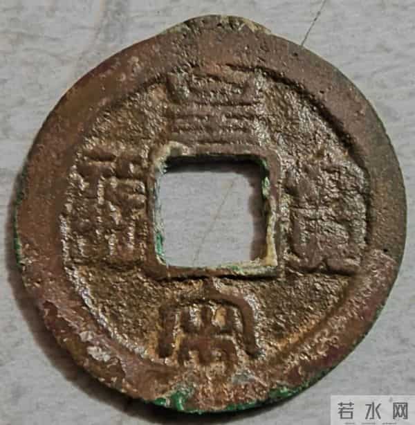 宋代铜钱 “四大金刚”：玩宋钱前期必备品种全解析！
