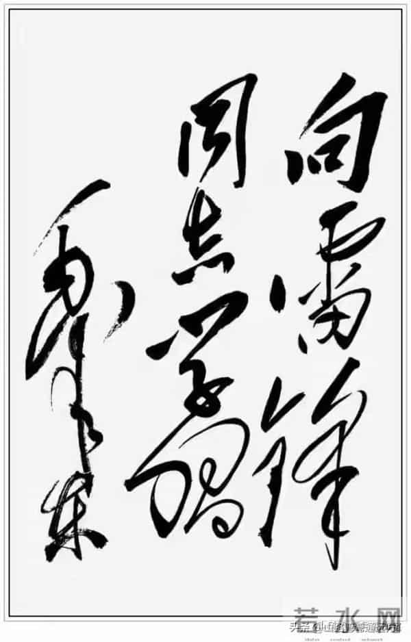 以毛泽东主席书法艺术为基准，简说成就书法艺术的“五大命脉”！