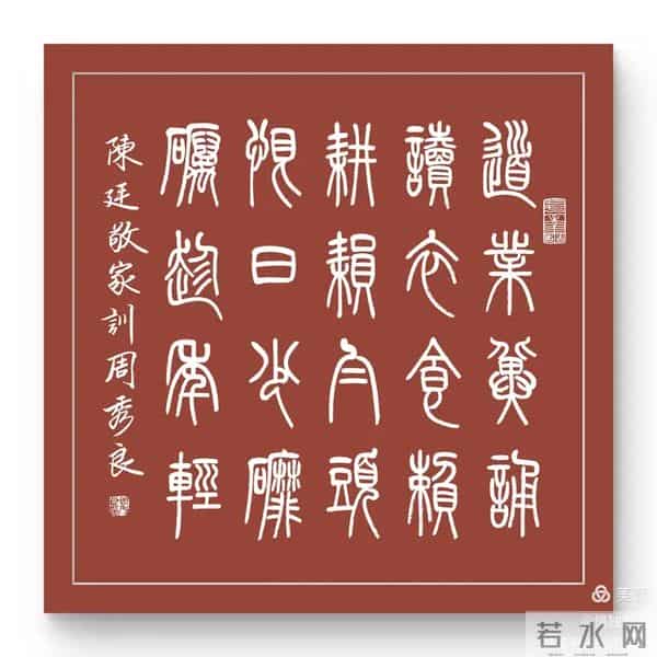 周秀良篆书《陈廷敬家训》