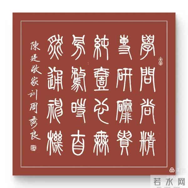 周秀良篆书《陈廷敬家训》