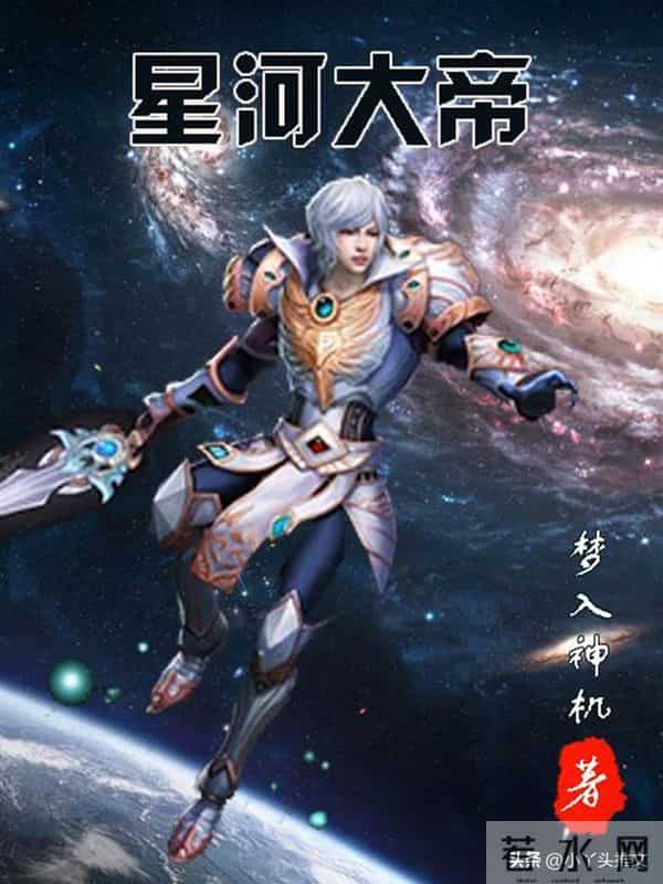 网文界八大里程碑！梦入神机封神之作，知道一半的都是老书迷