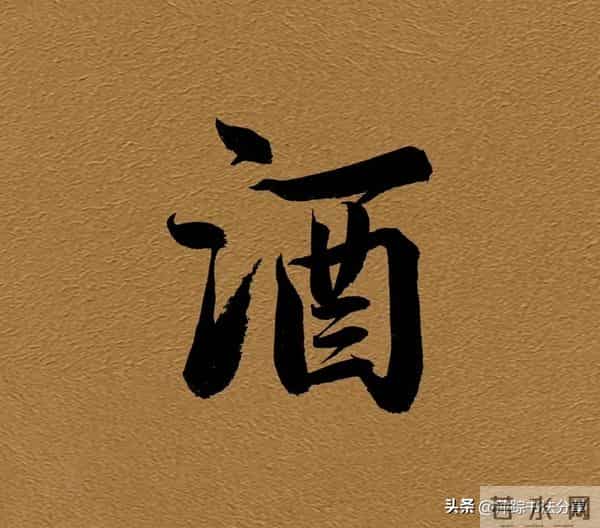 漂亮的行书单字，真是美翻了