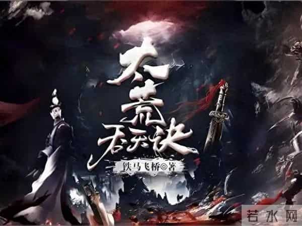 太荒吞天诀4689—4690（12200字）