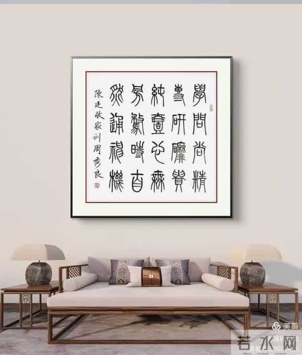 周秀良篆书《陈廷敬家训》