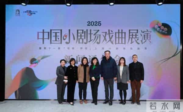 陈丽君出任形象大使！魔都2025 中国小剧场戏曲展演解锁传统戏曲新玩法