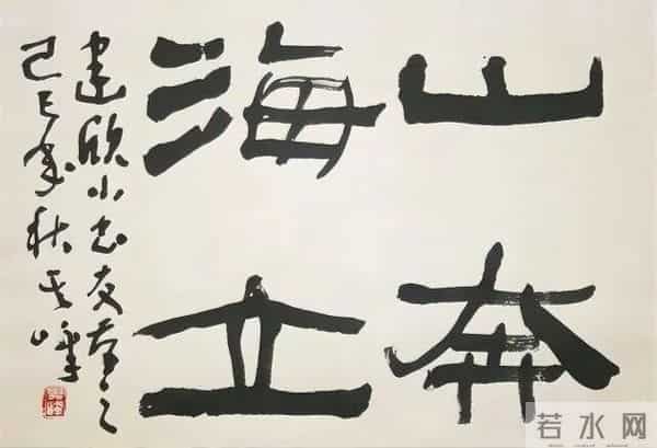 把汉隶写得这么温润的，也就他了！他的字里居然藏着“文人画”？