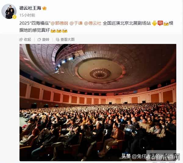 德云社北京专场圆满成功，众演员深夜晒照，郭德纲这个月没闲着