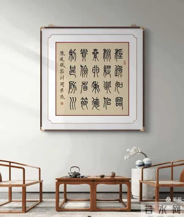 周秀良篆书《陈廷敬家训》