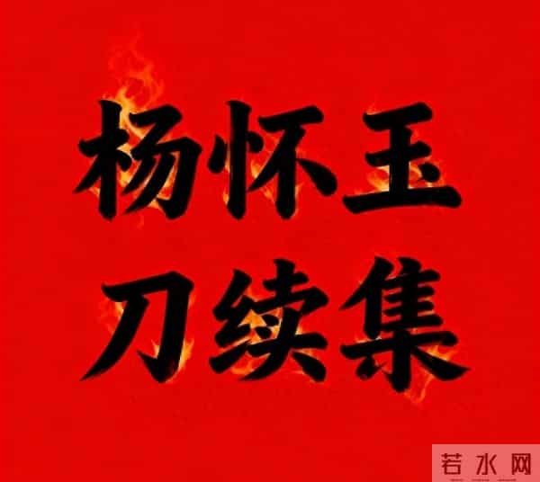 杨怀玉刀续集79：终极对决，正邪之战的终章！