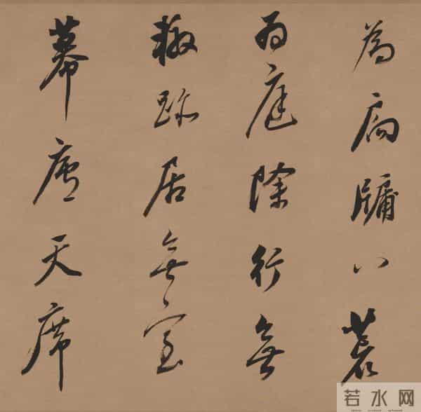 临董其昌《酒德颂》的笔墨境界