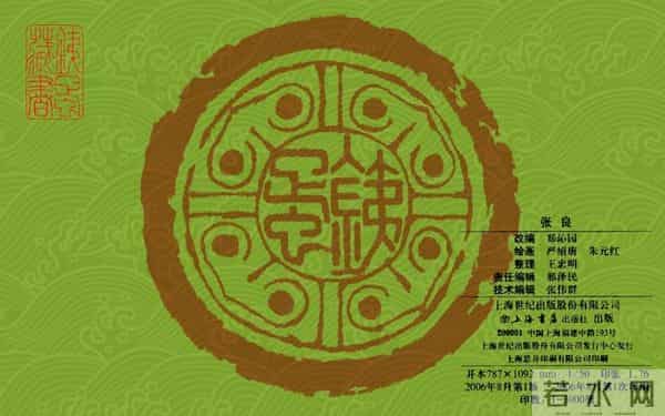 连环画《张良》，上海书店出版社，2006年8月，严绍唐、朱元红 绘