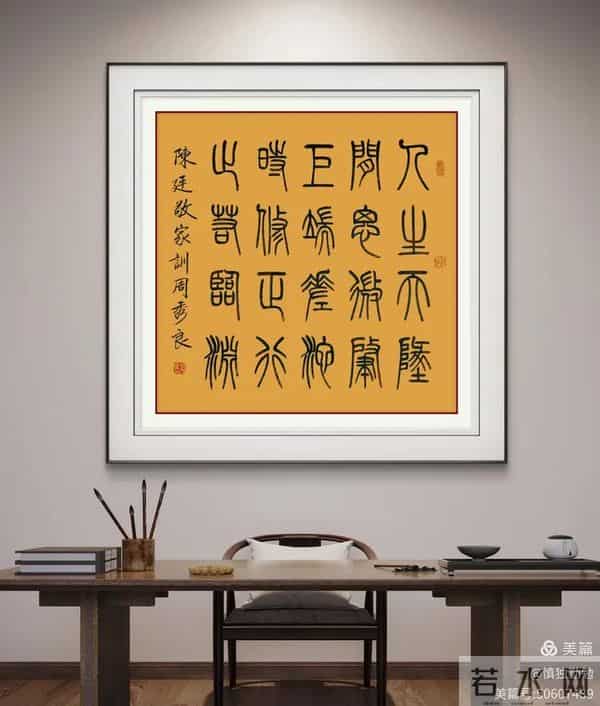 周秀良篆书《陈廷敬家训》