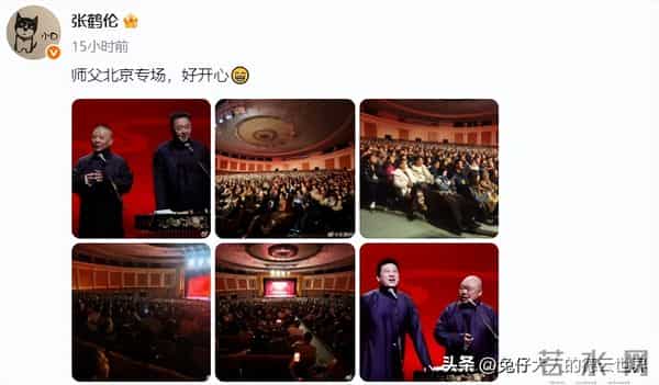德云社北京专场圆满成功，众演员深夜晒照，郭德纲这个月没闲着