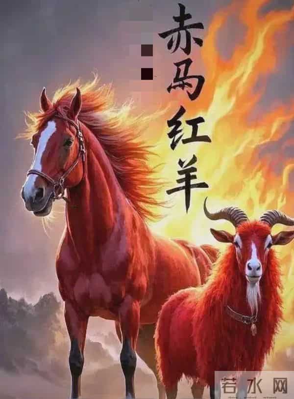 明年是“赤马年”，60年一个轮回，“赤马红羊劫”，有啥预兆？