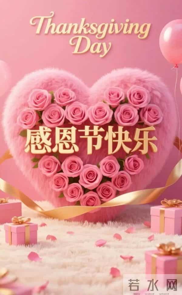 声声慢·感恩节 三首