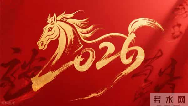 2026是“赤马年”，60年一个轮回，“赤马红羊劫”，有啥预兆？