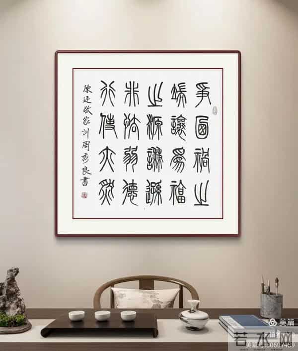 周秀良篆书《陈廷敬家训》