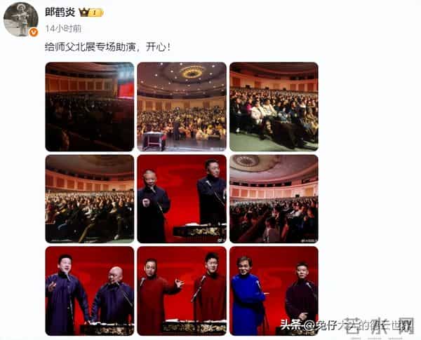 德云社北京专场圆满成功，众演员深夜晒照，郭德纲这个月没闲着