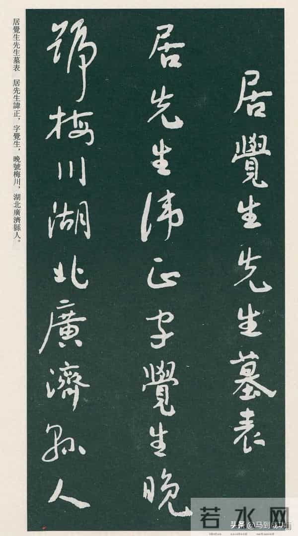 于右任行草书《居觉生先生墓表》