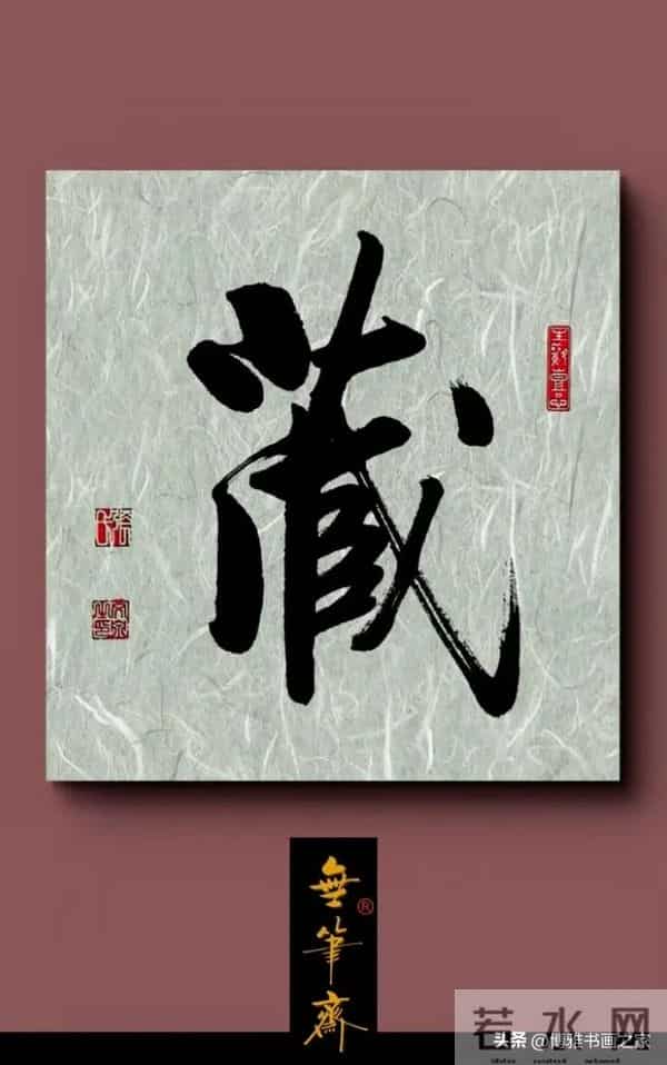 什么是好的书法？一看入眼，二看入心