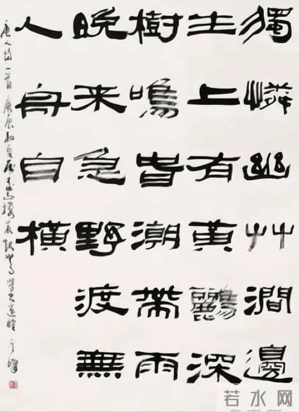 把汉隶写得这么温润的，也就他了！他的字里居然藏着“文人画”？