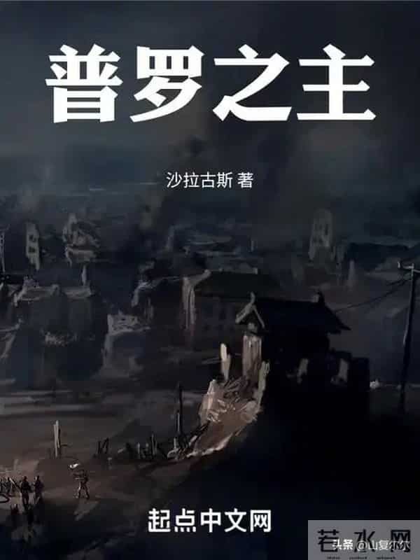 10位作家巅峰封神作，每本都是行业天花板，错过真的会遗憾