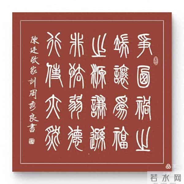 周秀良篆书《陈廷敬家训》