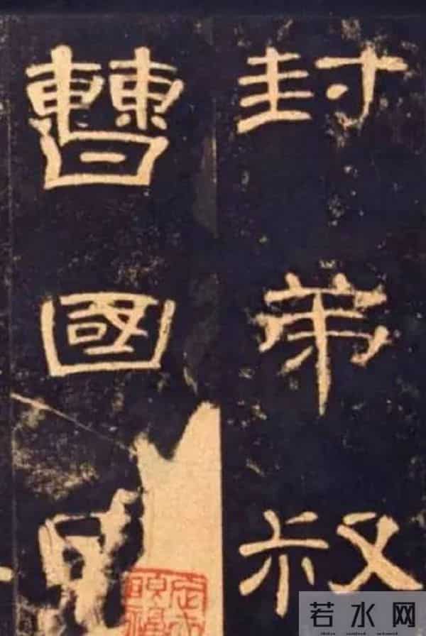 每作一横画，如列阵之排云：《曹全碑》秀逸波磔中的“横”势之美