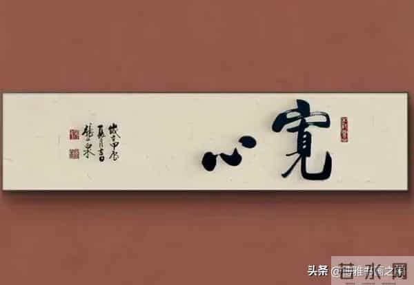 什么是好的书法？一看入眼，二看入心